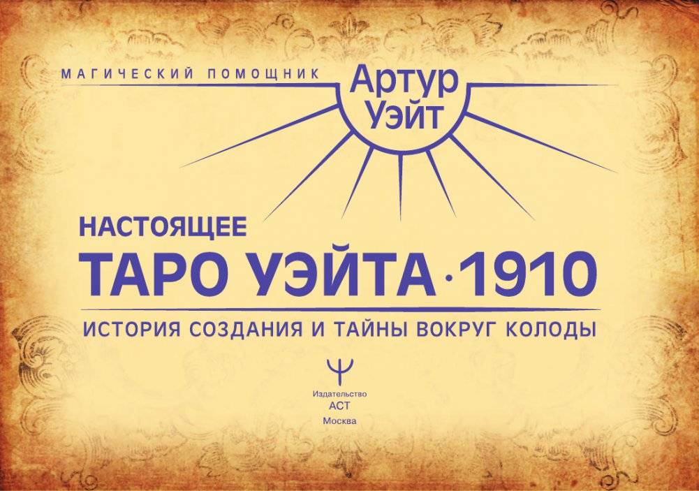 Настоящее таро Уэйта 1910. История создания и тайны вокруг колоды фото книги 3