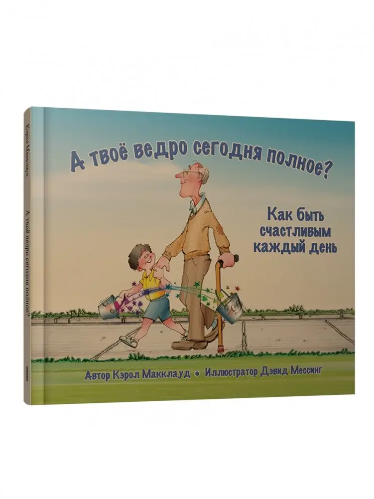 А твоё ведро сегодня полное? Как быть счастливым каждый день фото книги