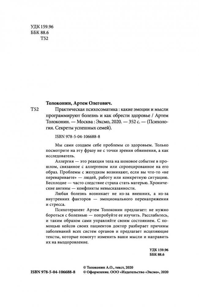 Практическая психосоматика. Какие мысли и эмоции программируют болезнь и как обрести здоровье фото книги 2