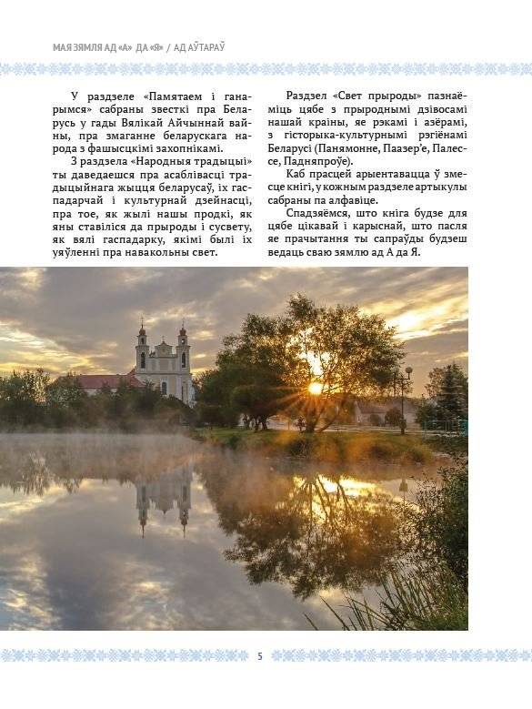 Мая зямля ад "А" да "Я" фото книги 3