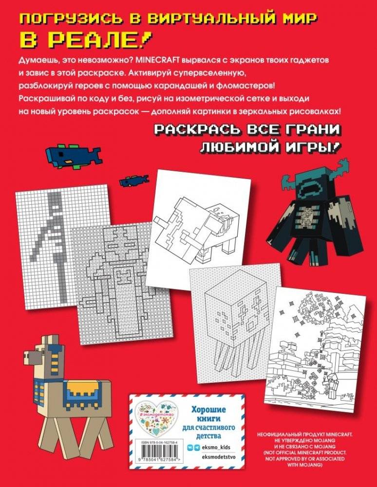 Самая мощная раскраска для фанатов Minecraft (неофициальная, но оригинальная) фото книги 2