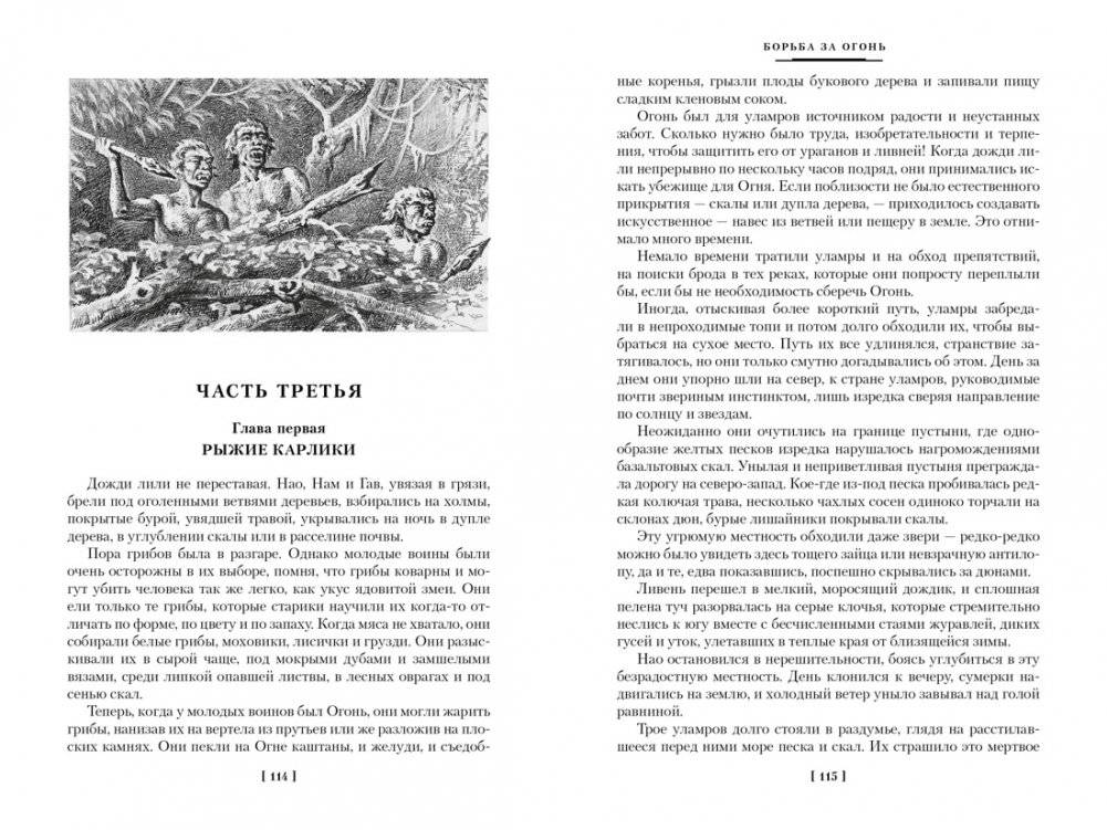 Борьба за огонь фото книги 5