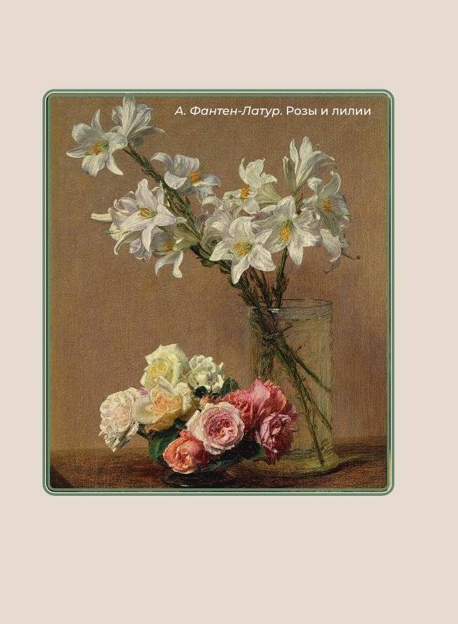 Поэзия цветов. Избранная лирика с иллюстрациями фото книги 4