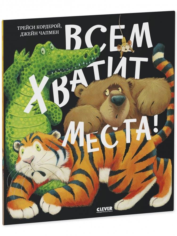 Книжки-картинки (мягкая обложка). Всем хватит места! фото книги 2
