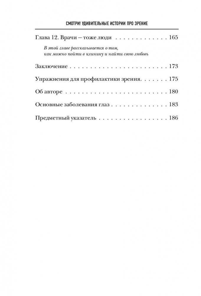 Смотри! Удивительные истории про зрение. О любви, боли, надежде и счастье обрести мир заново фото книги 7