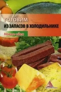 Готовим из запасов в холодильнике фото книги
