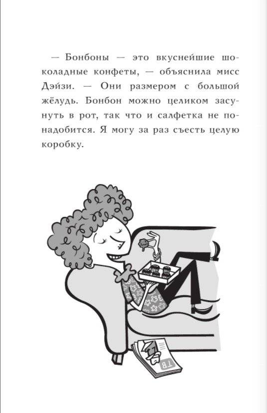 У мисс Дэйзи едет крыша! фото книги 6