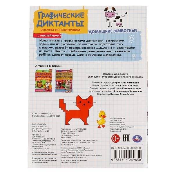 Домашние животные. Графические диктанты фото книги 5