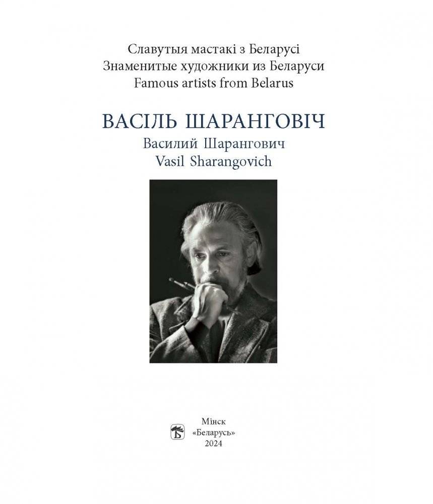 Васіль Шаранговіч. Василий Шарангович. Vasil Sharangovich фото книги 2