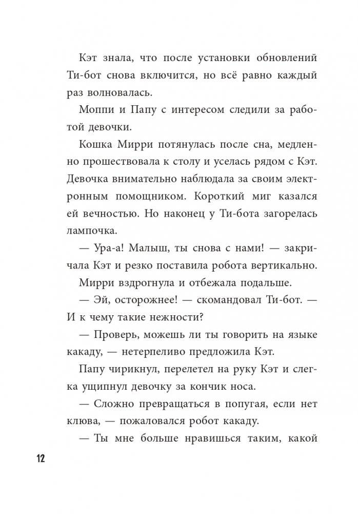 Ти-бот и похититель-невидимка (#2) фото книги 13