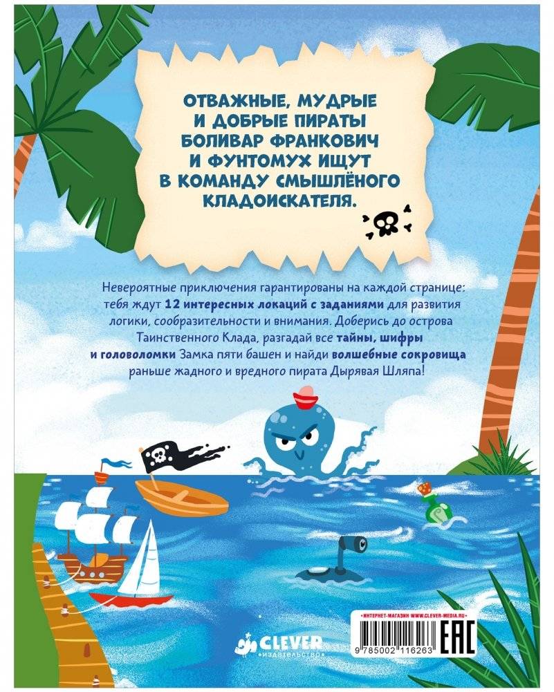 Книга-квест. Тайна пиратского клада фото книги 8