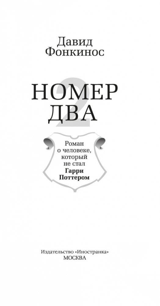 Номер Два. Роман о человеке, который не стал Гарри Поттером фото книги 3