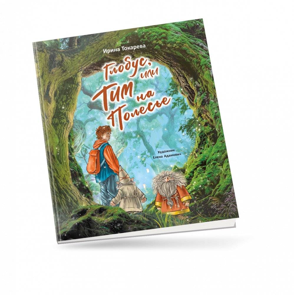 Глобус, или Тим на Полесье фото книги 2