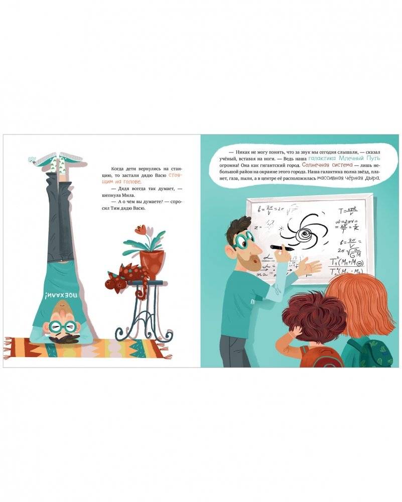 Тим и Лёля в космосе. Космическое путешествие по Млечному пути фото книги 8