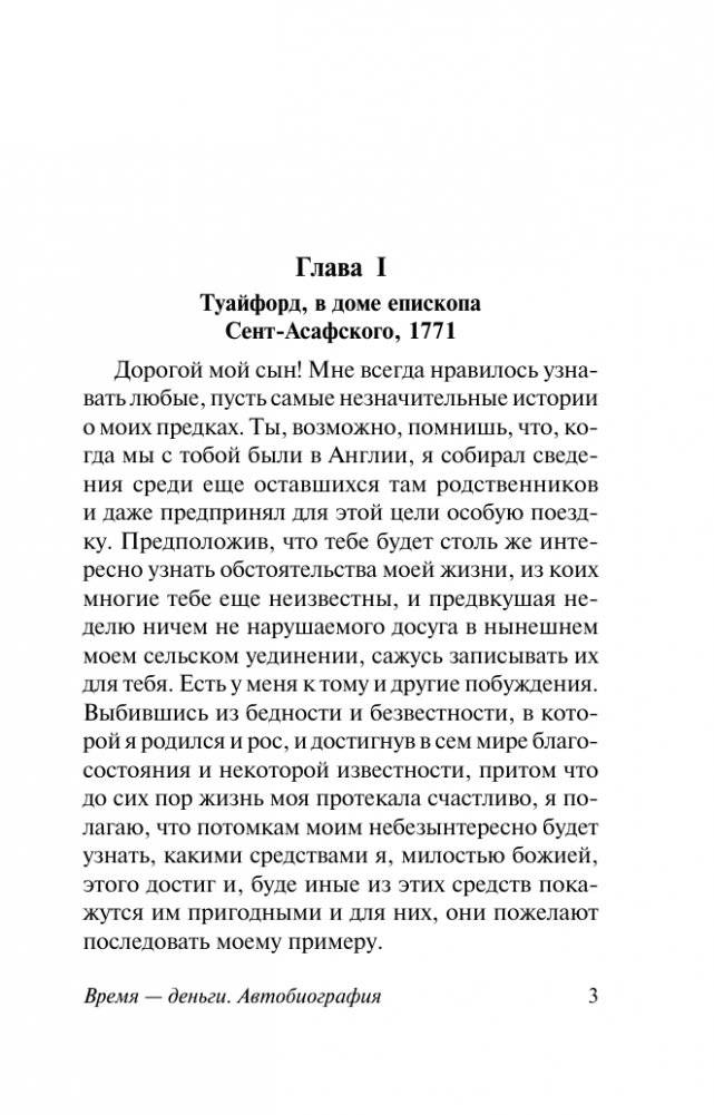 Время - деньги. Автобиография фото книги 2