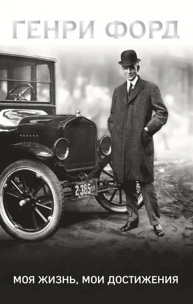 Генри Форд. Моя жизнь, мои достижения фото книги