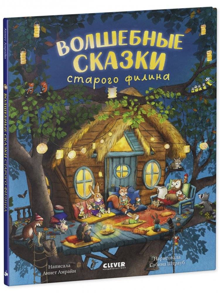 Книжки-картинки. Волшебные сказки старого филина фото книги 2