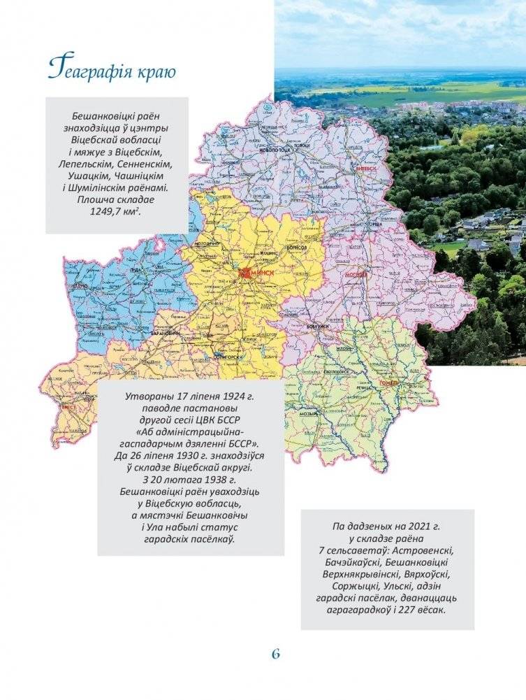 Нарысы Бешанковіцкага краю фото книги 7