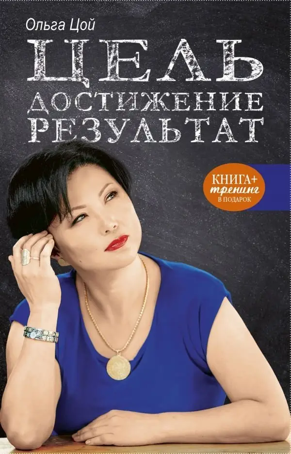 Цель. Достижение. Результат фото книги