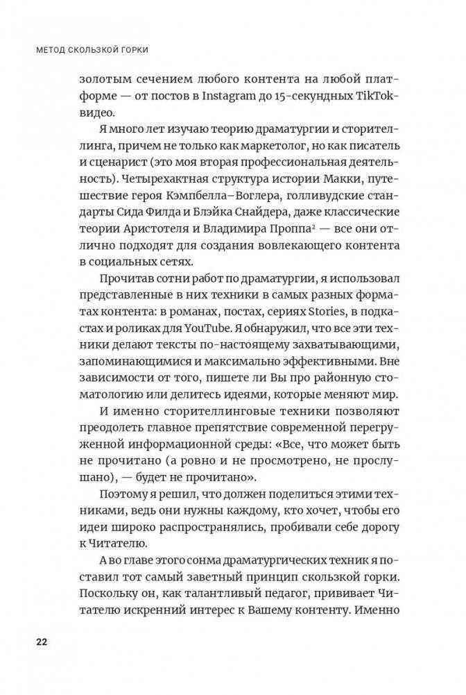 Метод скользкой горки: сторителлинг для Reels, Stories, TikTok-роликов и других форматов социальных сетей фото книги 9