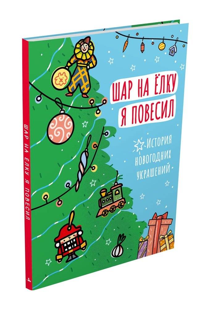 Шар на ёлку я повесил. История новогодних украшений фото книги 2