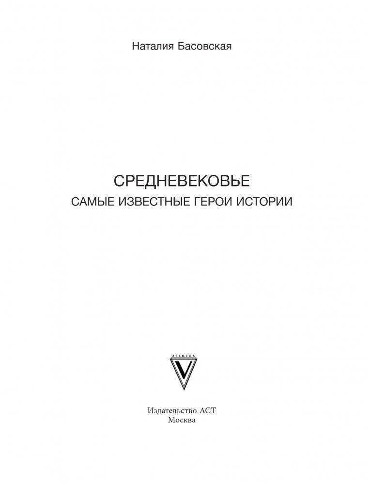 Средневековье. Самые известные герои истории фото книги 10