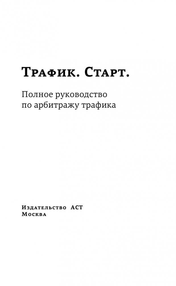 Трафик. Старт. Полное руководство по арбитражу трафика фото книги 2