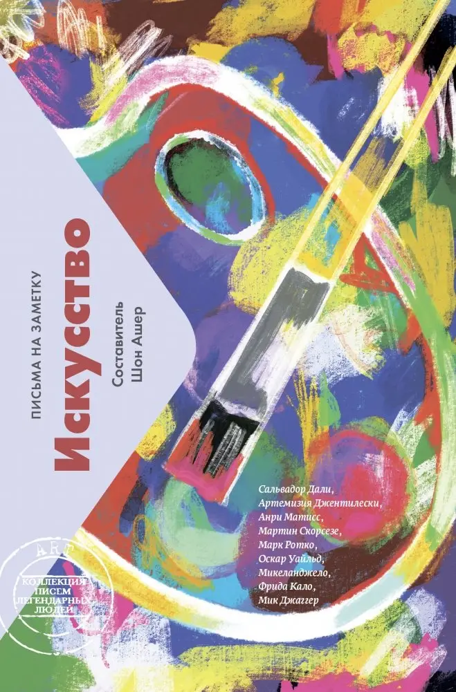 Искусство. Письма на заметку фото книги