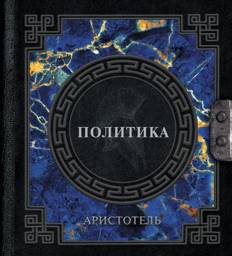 Аристотель. Политика | Aristotel'. Politika