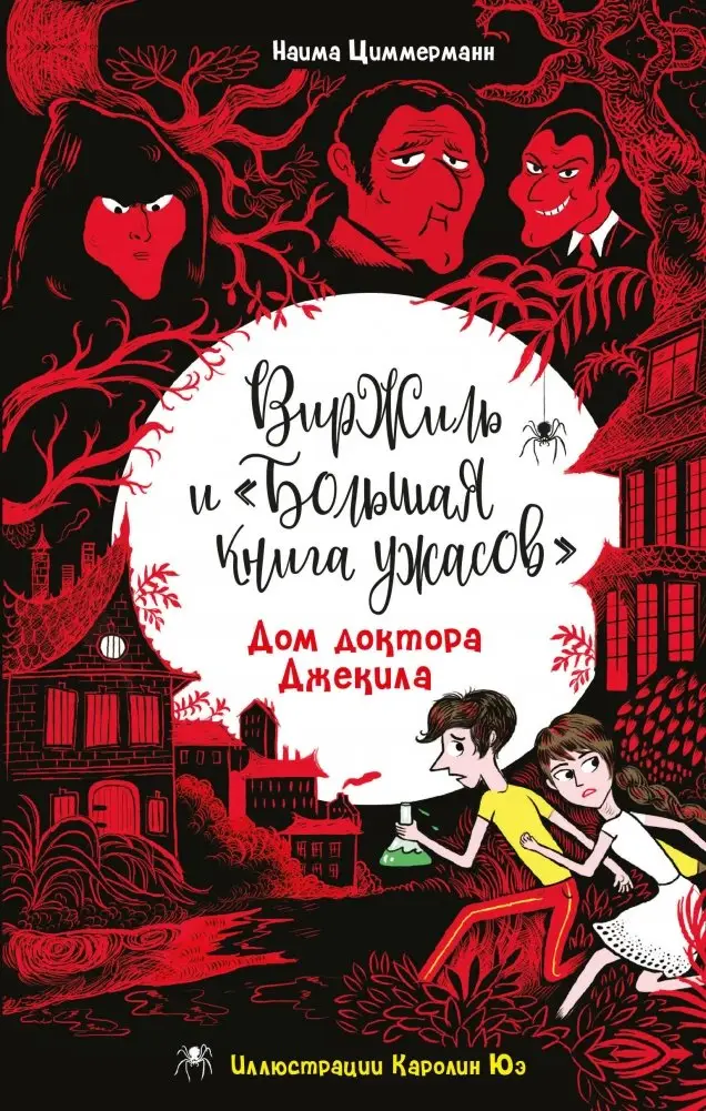 Дом доктора Джекила фото книги