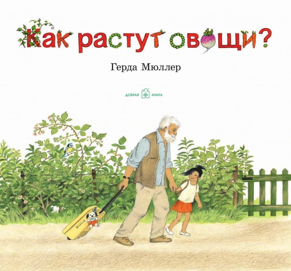 Как растут овощи? фото книги 2