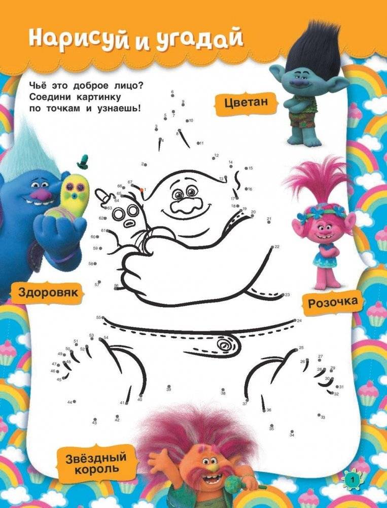 Тролли. Играй и рисуй (с наклейками) фото книги 2