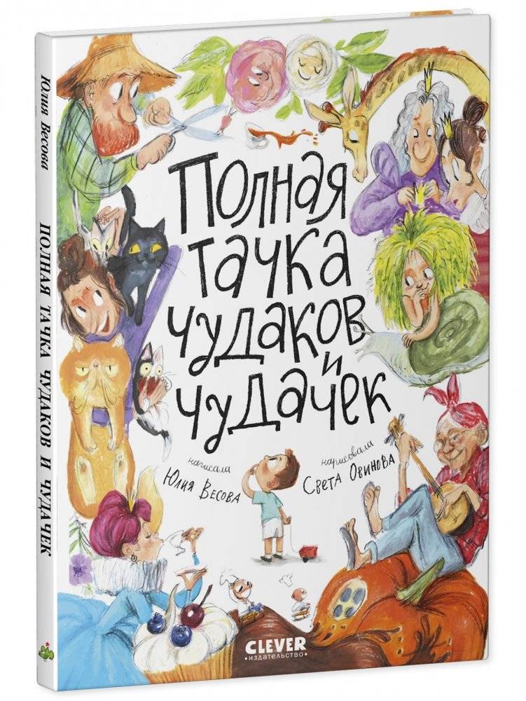 Стихи для малышей. Полная тачка чудаков и чудачек фото книги 2