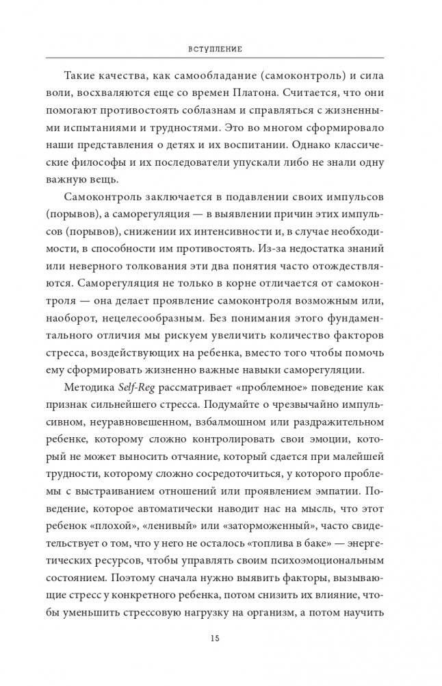Саморегуляция: как помочь ребенку (и себе) справляться со стрессом фото книги 8
