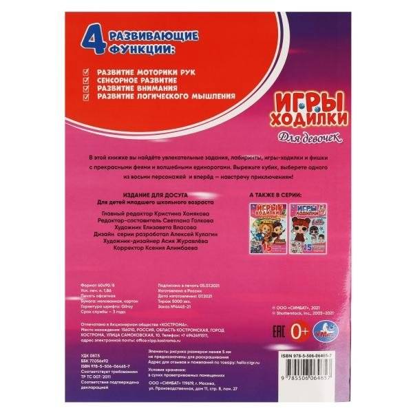 Для девочек. Активити ходилка-раскраска фото книги 4