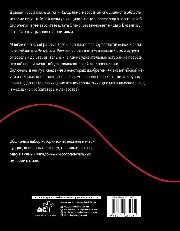 Византийская кунсткамера. Неортодоксальные факты из жизни самой православной империи фото книги 2