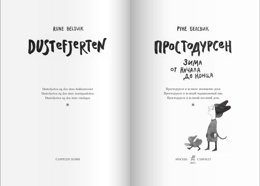 Простодурсен. Зима от начала до конца фото книги 2