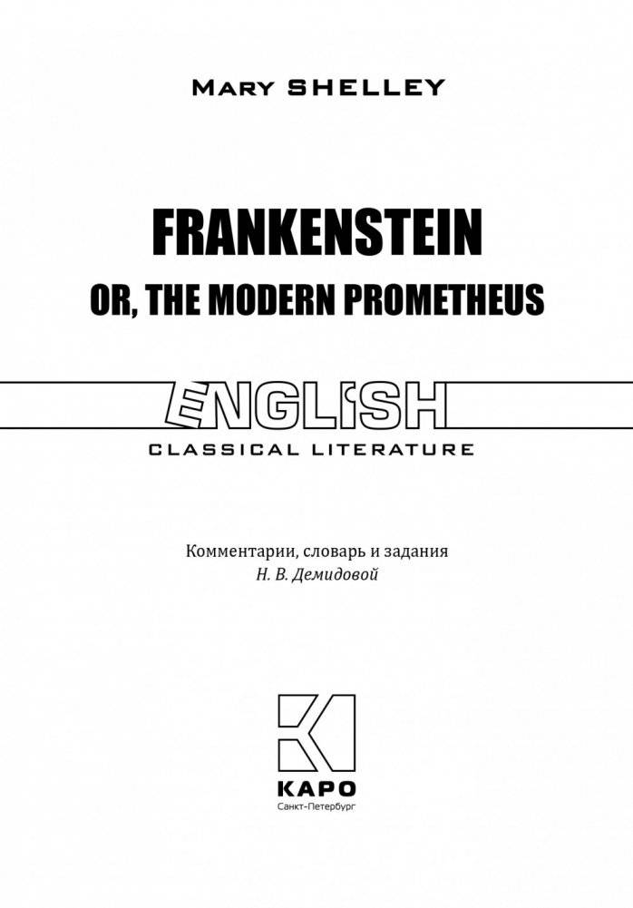 Франкенштейн или современный Прометей фото книги 2