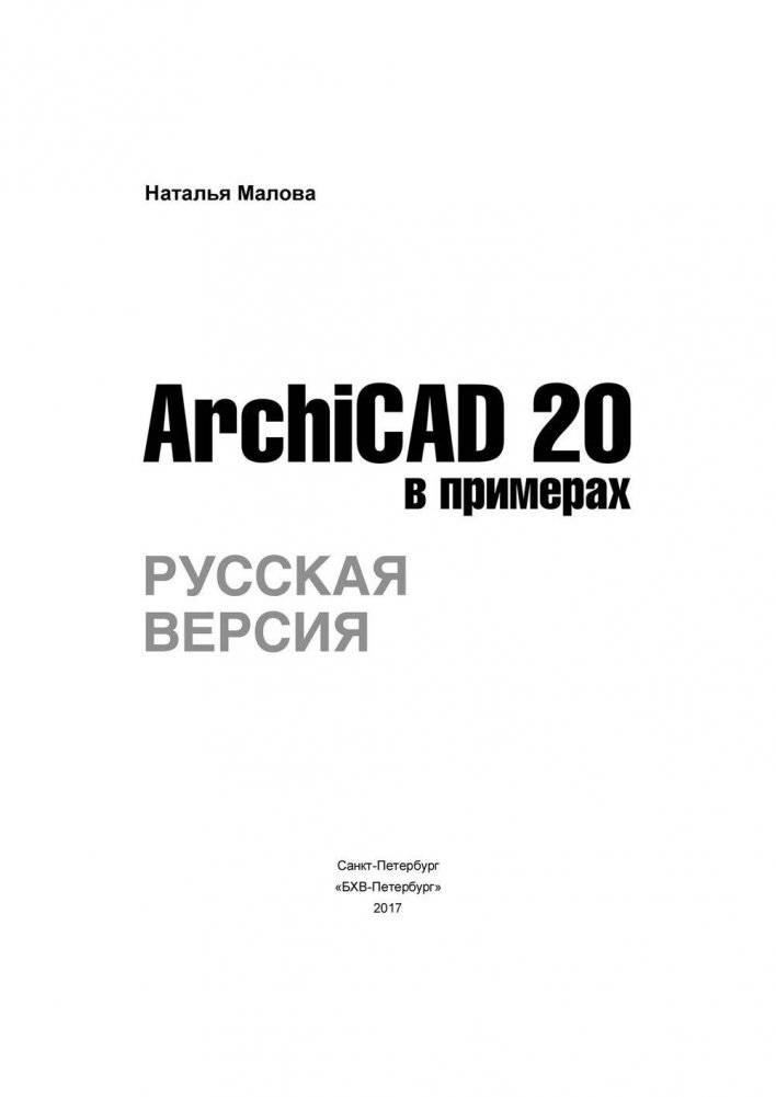 ArchiCAD 20 в примерах. Русская версия фото книги 2