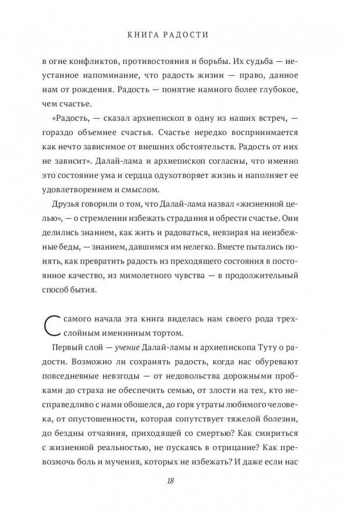 Книга радости. Как быть счастливым в меняющемся мире фото книги 8