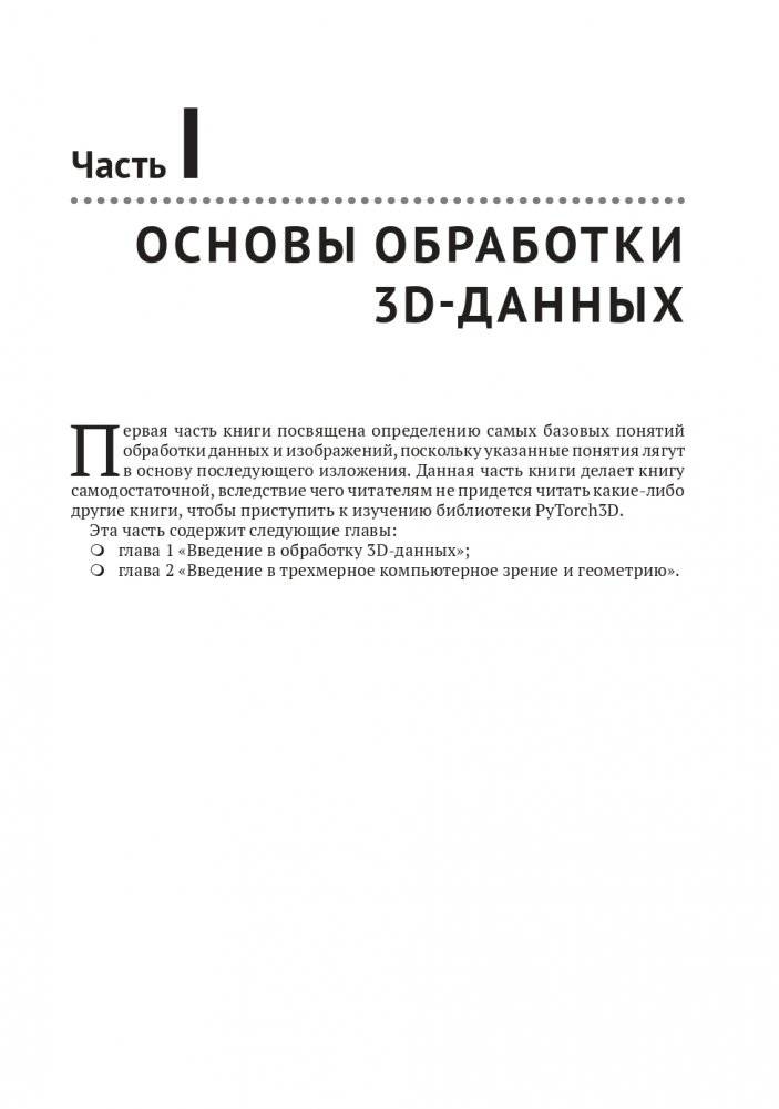Трехмерное глубокое обучение на Python фото книги 11
