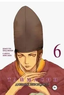 Таймасин. Дневник экзорциста. Том 6 фото книги