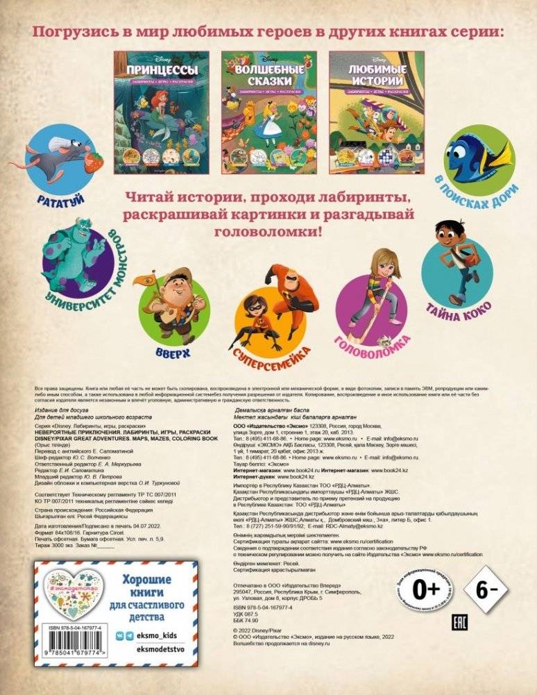Disney. PIXAR. Невероятные приключения. Лабиринты, игры, раскраски фото книги 2