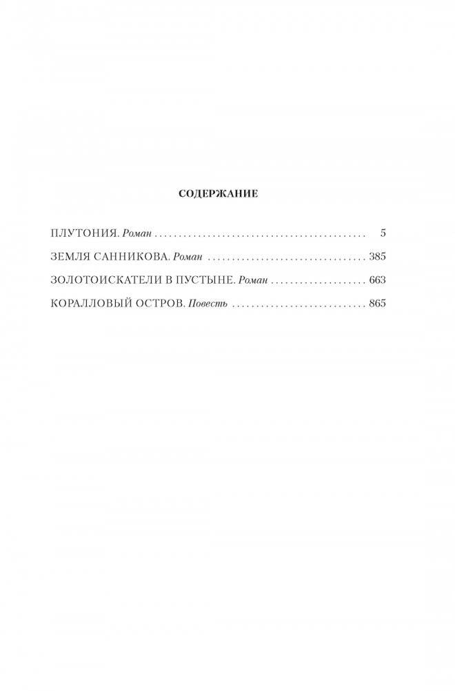 Земля Санникова. Плутония фото книги 2