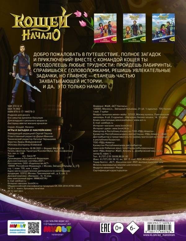 Кощей. Начало. Игры и загадки (с наклейками) фото книги 2