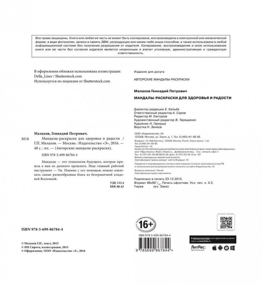 Мандалы-раскраски для здоровья и радости фото книги 2