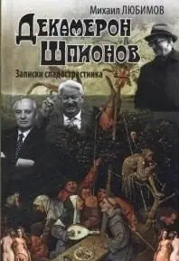 Декамерон шпионов. Записки сладострастника фото книги