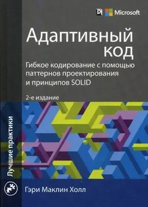 Адаптивный код. Гибкое кодирование с помощью паттернов проектирования и принципов SOLID. Руководство фото книги