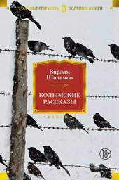 Колымские рассказы | The Kolyma Tales
