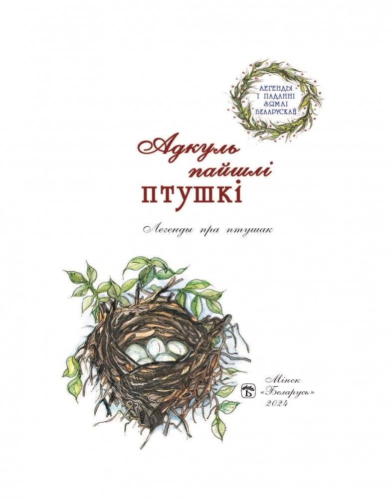 Адкуль пайшлі птушкі. Легенды пра птушак фото книги 2